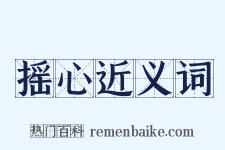 摇心近义词是什么意思的图片